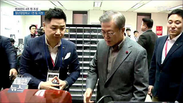 벤처펀드 4조 조성···청년창업학교 1천 팀 지원