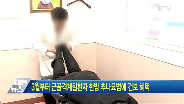 3월부터 근골격계질환자 한방 추나요법에 건보 혜택