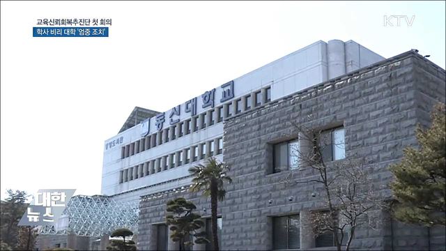 &#39;출석 특혜&#39; 정치인·연예인 학위취소 추진