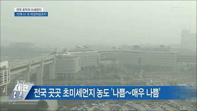 미세먼지에 갇힌 한반도···비상저감조치 시행