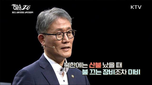 숲 속의 한반도 만들기 - 숲에 희망을, 남북산림협력 