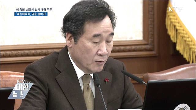 이 총리 &#34;대한체육회 명운 걸고 내부 혁신해야&#34;