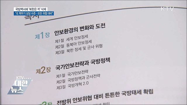 &#39;북한은 적&#39; 삭제···&#34;모든 위협에 대비&#34;