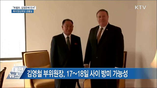 &#34;트럼프, 김정은에 친서&#34;···김영철 곧 美 방문할 듯