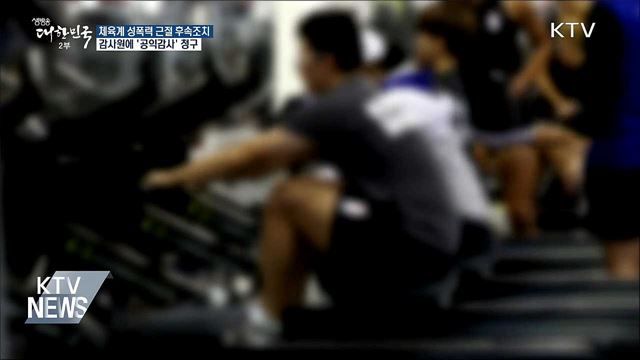 체육계 성폭력 '국가대표 관리 실태' 공익감사 청구