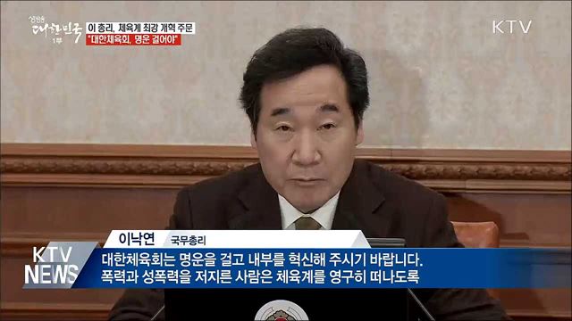 이 총리 &#34;대한체육회 명운 걸고 내부 혁신해야&#34;