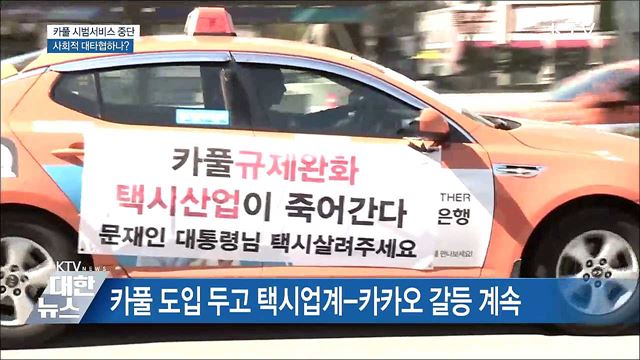 카풀 시범서비스 중단···사회적 대타협하나?