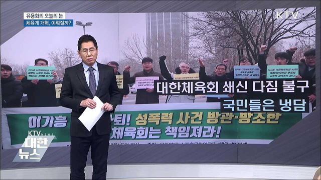 체육계 개혁, 이뤄질까? [유용화의 오늘의 눈]