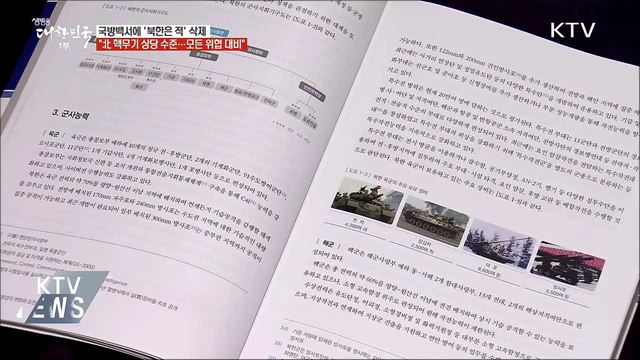 &#39;북한은 적&#39; 삭제···&#34;모든 위협에 대비&#34;