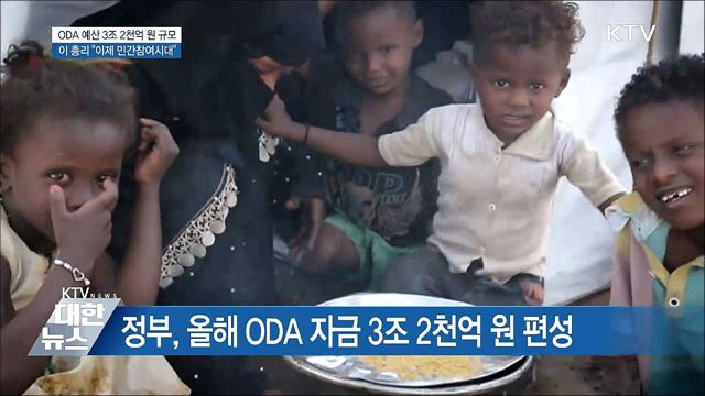 ODA 3.2조···민간 참여 활용방안 논의