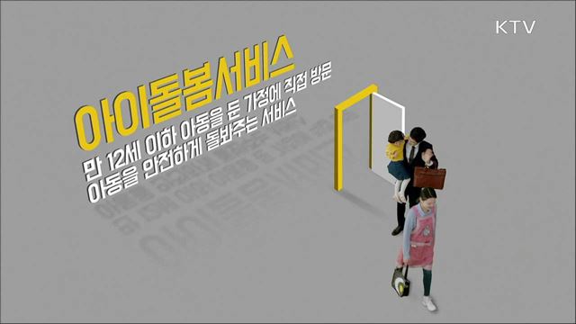 아이돌봄서비스 - 여성가족부