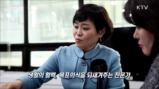 내면의 성장을 돕는 인생 파트너 &#39;생활코치&#39; [사람中心 일자리가 뜬다]