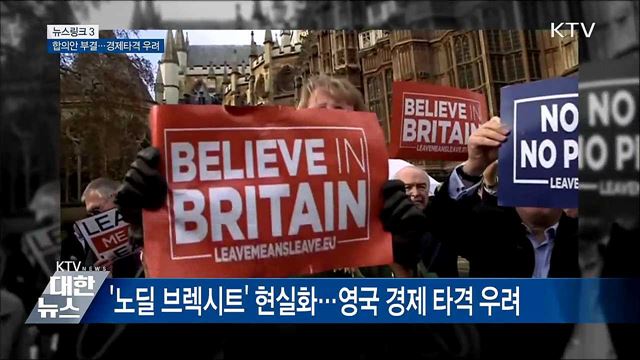 노딜 브렉시트 [뉴스링크]