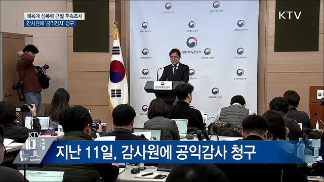 체육계 성폭력 &#39;국가대표 관리 실태&#39; 공익감사 청구