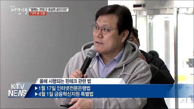 &#34;올해는 핀테크 골든타임···집중 지원&#34;