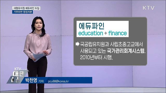 신학기부터 에듀파인···거부하면 행정처분