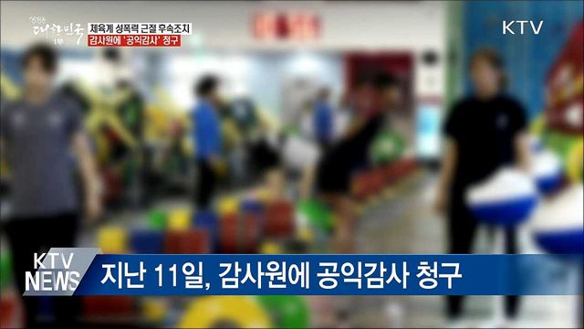 체육계 성폭력 &#39;국가대표 관리 실태&#39; 공익감사 청구