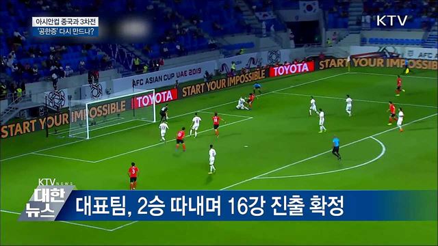 오늘 밤 10시 30분, 중국과 아시안컵 격돌