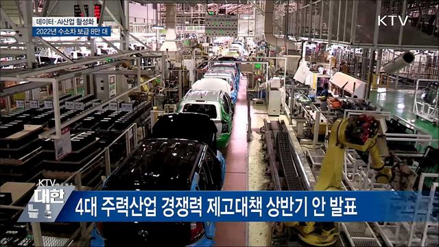 데이터·AI산업 활성화···2022년 수소차 보급 8만대