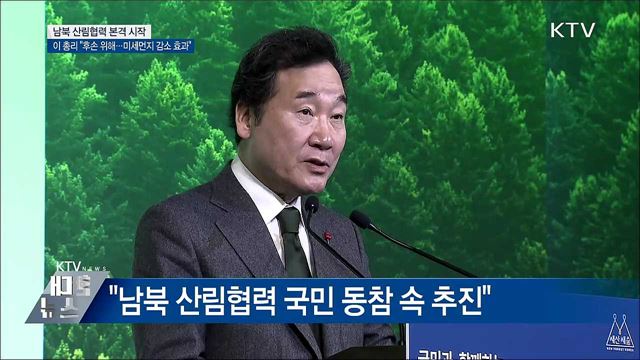 남북 산림협력 논의···이 총리 "후대 위한 일"