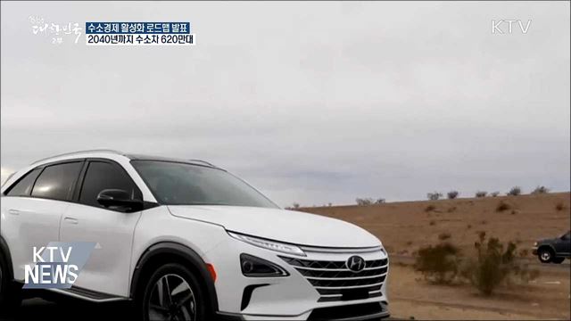2040년까지 수소차 620만대 생산·충전소 확충