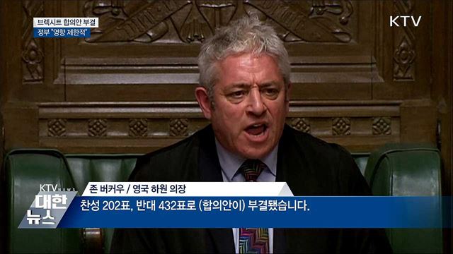브렉시트 합의안 부결···정부 &#34;영향 제한적&#34;