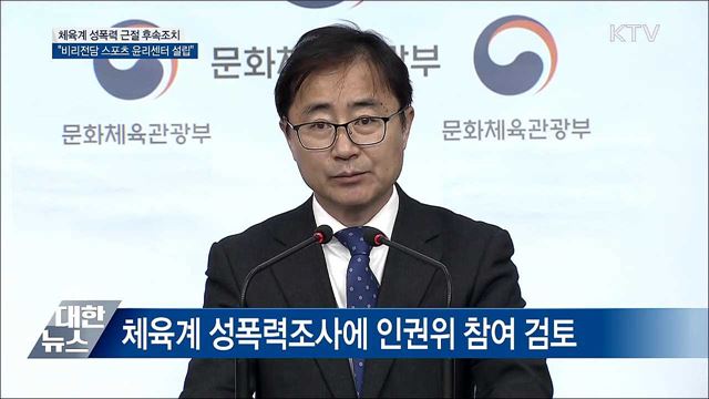 &#34;비리 전담 &#39;스포츠 윤리센터&#39; 설립 추진&#34; [오늘의 브리핑]
