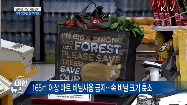 일회용 비닐 사용금지 집중 홍보 나선다