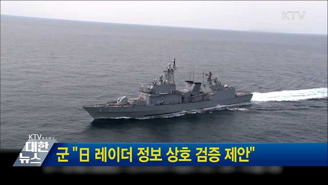 군 &#34;日 레이더 정보 상호 검증 제안&#34;
