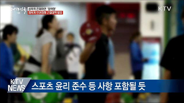 체육계 성폭력 은폐·축소하면 &#39;징역형&#39;