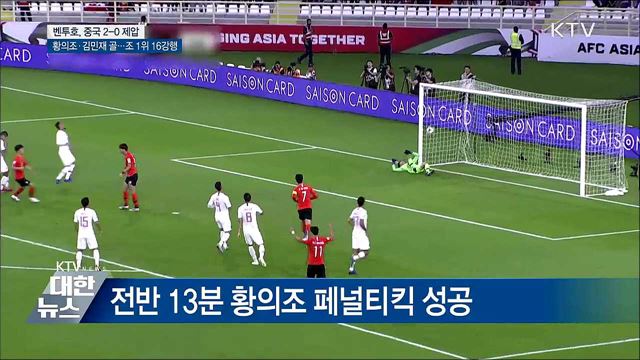 벤투호, 조 1위 16강···중국 2-0 제압