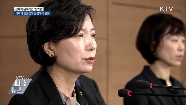 체육계 성폭력 은폐·축소하면 &#39;징역형&#39;
