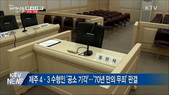 제주 4·3 수형인 &#39;공소기각&#39;···사실상 &#39;무죄&#39; 판결