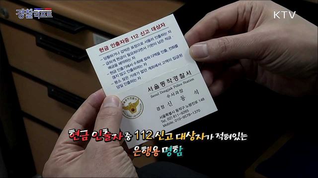 보이스피싱 예방 위해 명함 제작한 서울동작경찰서 신동석 경정