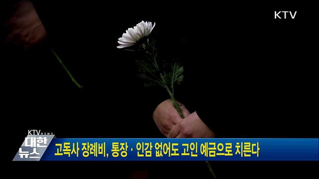 고독사 장례비, 통장·인감 없어도 고인 예금으로 치른다