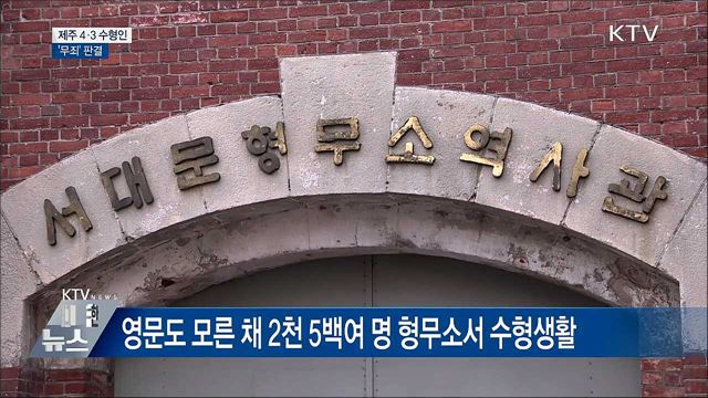 제주 4·3 수형인 &#39;공소기각&#39;···사실상 &#39;무죄&#39; 판결