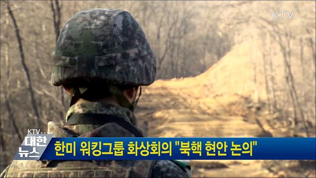 한미 워킹그룹 화상회의 &#34;북핵 현안 논의&#34;