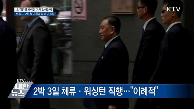 김영철 방미···트럼프 2차 북미회담 발표 가능성
