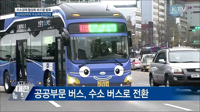 2040년까지 수소차 620만대 생산·충전소 확충