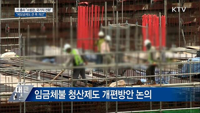 이 총리 &#34;소방관, 국가직 전환 처우 개선&#34;