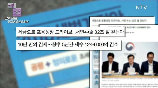 일을 해도 가난한 근로장려금, 확대 개편