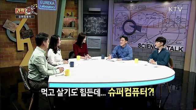 4차 산업혁명 핵심, 슈퍼컴퓨터 