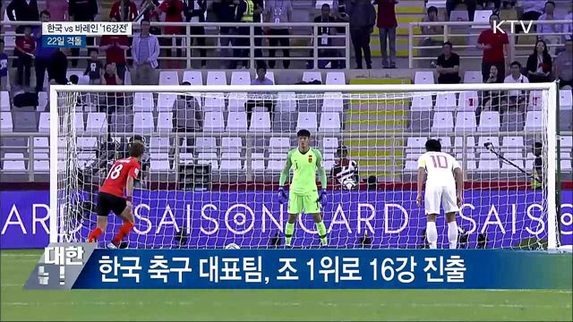 한국 축구 대표팀, 22일 바레인과 &#39;16강전&#39;