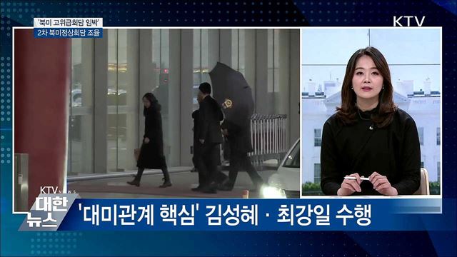 &#39;북미 고위급회담 임박&#39;···2차 정상회담 조율