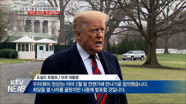 &#34;2월 말 북미정상회담&#34;···스웨덴서 실무협상 중