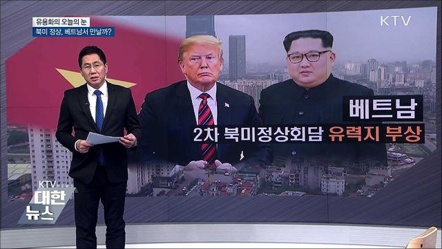 북미 정상, 베트남서 만날까? [유용화의 오늘의 눈]