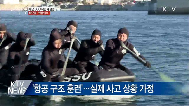 해군 SSU 혹한기 훈련···한겨울 바닷물 '맨몸입수'