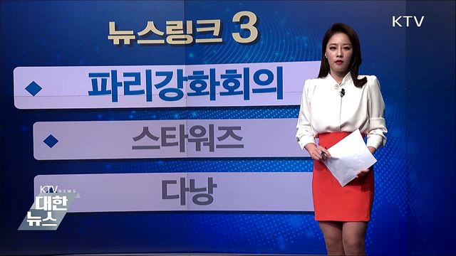 파리강화회의 [뉴스링크]