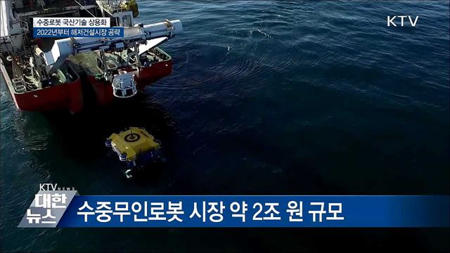 바닷속 공사 척척···수중로봇 국산기술 상용화