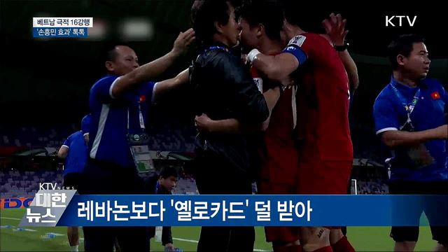 베트남 극적 16강행···&#39;손흥민 효과&#39; 톡톡
